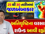 અતિવૃષ્ટિના વરસાદ માટે તૈયાર રહેજો! વરસાદ આ જિલ્લાઓને કરશે જળબંબાકાર