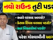 લાંબા વિરામ બાદ નવો વરસાદનો રાઉન્ડ તૂટી પડશે! પરેશ ગોસ્વામીની આગાહી