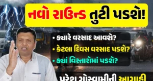 લાંબા વિરામ બાદ નવો વરસાદનો રાઉન્ડ તૂટી પડશે! પરેશ ગોસ્વામીની આગાહી