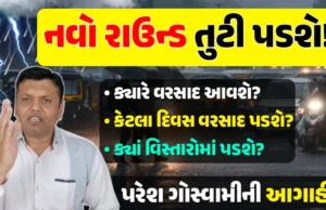 લાંબા વિરામ બાદ નવો વરસાદનો રાઉન્ડ તૂટી પડશે! પરેશ ગોસ્વામીની આગાહી