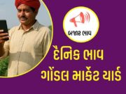 દૈનિક ભાવ – ગોંડલ માર્કેટ યાર્ડ : APMC Gondal Marketing Yard